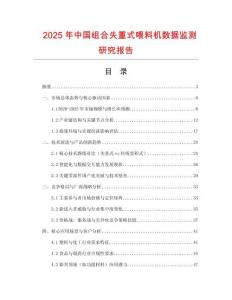 2025年中國組合失重式喂料機數(shù)據(jù)監(jiān)測研究報告