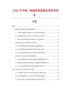 2026年中國一般蔬果架數據監測研究報告