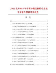 2026及未來5年中國(guó)冷藏運(yùn)輸船行業(yè)投資前景及策略咨詢報(bào)告