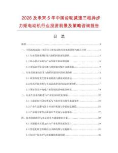 2026及未來5年中國齒輪減速三相異步力矩電動機行業投資前景及策略咨詢報告