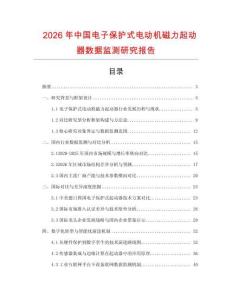 2026年中國(guó)電子保護(hù)式電動(dòng)機(jī)磁力起動(dòng)器數(shù)據(jù)監(jiān)測(cè)研究報(bào)告
