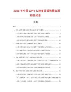 2026年中國CPR-心肺復蘇板數據監測研究報告