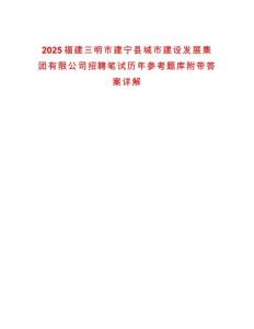 2025福建三明市建寧縣城市建設發(fā)展集團有限公司招聘筆試歷年參考題庫附帶答案詳解