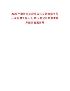 2025年衢州市龍游縣公共交通運輸有限公司招聘工作人員17人筆試歷年參考題庫附帶答案詳解