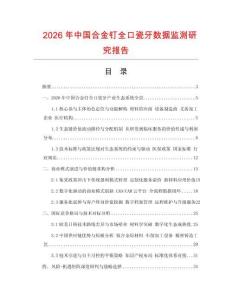 2026年中國合金釘全口瓷牙數(shù)據(jù)監(jiān)測研究報告