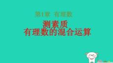 2025秋七年级数学上册第1章有理数测素质有理数的混合运算习题pptx课件新版湘教版