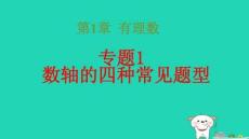 2025秋七年级数学上册第1章有理数专题1数轴的四种常见题型习题pptx课件新版湘教版