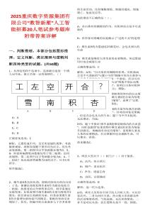 2025重慶數(shù)字資源集團(tuán)有限公司“數(shù)智新雁”人工智能招募20人筆試參考題庫附帶答案詳解