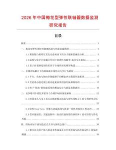 2026年中國梅花型彈性聯軸器數據監測研究報告