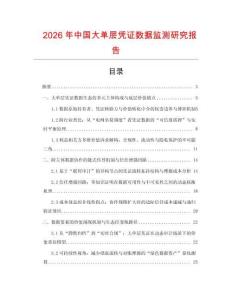 2026年中國大單層憑證數(shù)據(jù)監(jiān)測研究報告