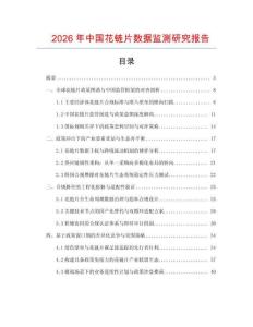 2026年中國花鏈片數(shù)據(jù)監(jiān)測研究報告