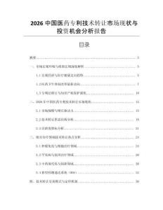 2026中國醫藥專利技術轉讓市場現狀與投資機會分析報告