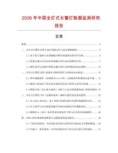 2026年中國(guó)全燈式長(zhǎng)警燈數(shù)據(jù)監(jiān)測(cè)研究報(bào)告