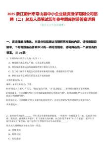 2025浙江衢州市常山縣中小企業融資擔保有限公司招聘（二）總及人員筆試歷年參考題庫附帶答案詳解