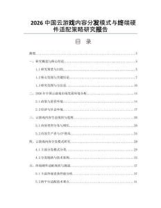2026中國(guó)云游戲內(nèi)容分發(fā)模式與終端硬件適配策略研究報(bào)告