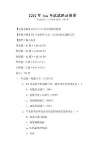 2026年icu考試試題及答案