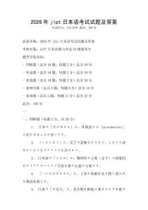 2026年jlpt日本語(yǔ)考試試題及答案