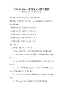 2026年linux實(shí)訓(xùn)考試試題及答案