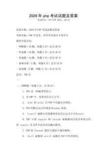 2026年php考試試題及答案