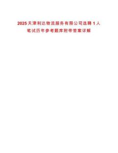 2025天津利達物流服務有限公司選聘1人筆試歷年參考題庫附帶答案詳解