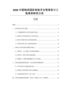 2026中国物流园区智能月台管理系统实施案例研究报告