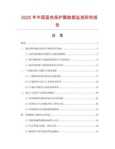 2025年中國藍色保護膜數據監測研究報告