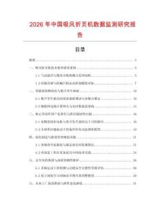 2026年中國(guó)吸風(fēng)折頁(yè)機(jī)數(shù)據(jù)監(jiān)測(cè)研究報(bào)告