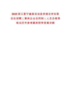 2025浙江景寧畬族自治縣供銷合作社聯合社招聘（集體企業合同制）人員合格等筆試歷年參考題庫附帶答案詳解