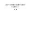 2026中國物流園區物業管理標準化體系構建與認證