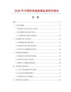 2026年中國防蛀盒數(shù)據(jù)監(jiān)測研究報告