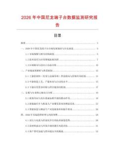 2026年中國尼龍端子臺數據監測研究報告
