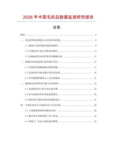 2026年中國(guó)毛紡品數(shù)據(jù)監(jiān)測(cè)研究報(bào)告