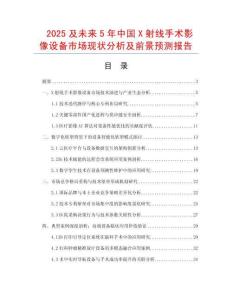 2025及未來(lái)5年中國(guó)X射線手術(shù)影像設(shè)備市場(chǎng)現(xiàn)狀分析及前景預(yù)測(cè)報(bào)告