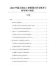2026中國(guó)土地出讓金管理規(guī)范與地方財(cái)政可持續(xù)研究