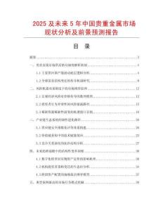 2025及未來5年中國貴重金屬市場現狀分析及前景預測報告