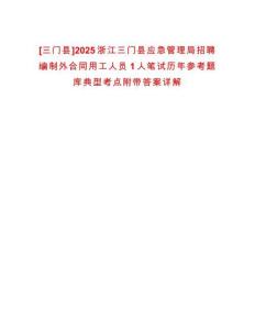 [三門縣]2025浙江三門縣應急管理局招聘編制外合同用工人員1人筆試歷年參考題庫典型考點附帶答案詳解