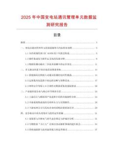 2025年中國變電站通訊管理單元數據監測研究報告