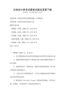 注冊會計師考試最新試題及答案下載
