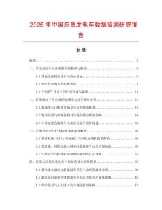 2025年中國應急發電車數據監測研究報告