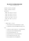 博士研究生考試最新試題及答案