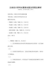 注冊會計師考試最新試題及答案及解析