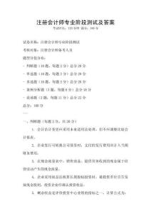 注冊會計師專業階段測試及答案