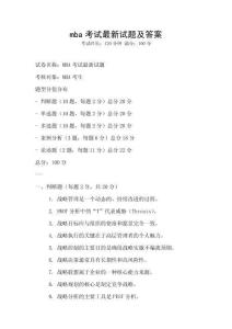 mba考試最新試題及答案