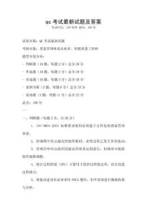 qc考試最新試題及答案