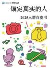 巨量引擎《錨定真實的人——2026人群白皮書》.pdf