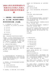 2025山西太原招聘地鐵1號(hào)線(xiàn)部分站點(diǎn)安檢人員20人筆試參考題庫(kù)附帶答案詳解