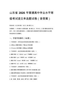 山東省2026年普通高中學業(yè)水平等級考試語文單選題試卷（含答案）