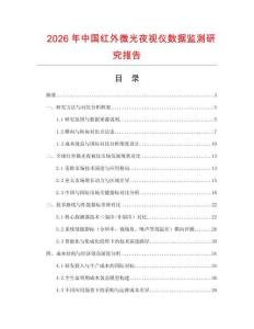 2026年中國紅外微光夜視儀數據監測研究報告