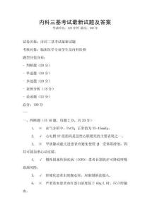 內科三基考試最新試題及答案
