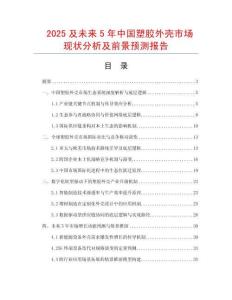 2025及未來(lái)5年中國(guó)塑膠外殼市場(chǎng)現(xiàn)狀分析及前景預(yù)測(cè)報(bào)告